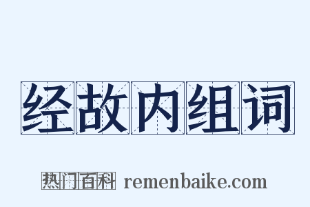 经故内组词是什么意思的图片